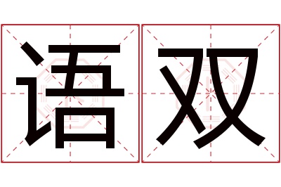 语双名字寓意