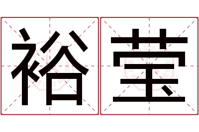 裕莹名字寓意