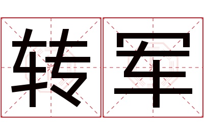 转军名字寓意