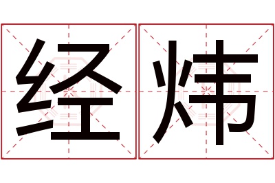 经炜名字寓意