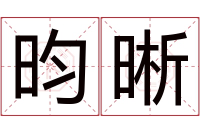 昀晰名字寓意