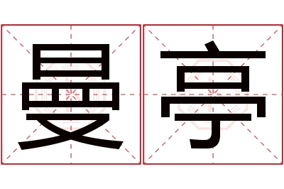 曼亭名字寓意