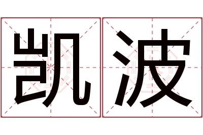 凯波名字寓意