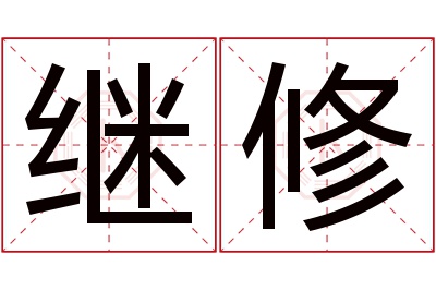 继修名字寓意