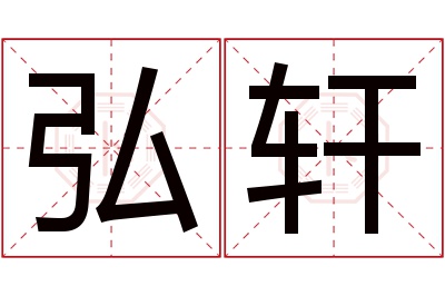 弘轩名字寓意