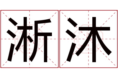 淅沐名字寓意