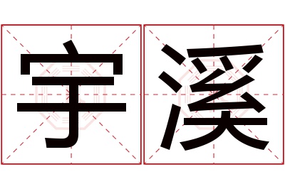 宇溪名字寓意