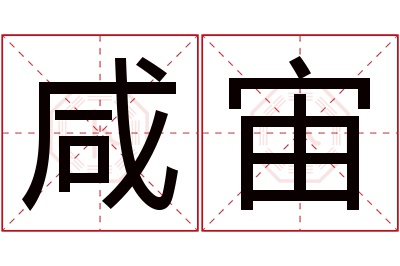 咸宙名字寓意