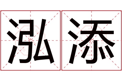 泓添名字寓意