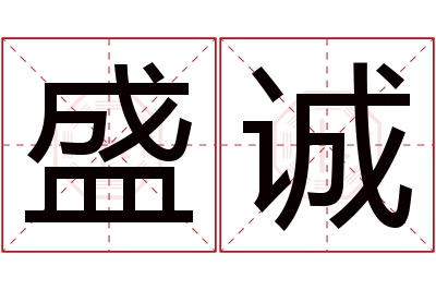 盛诚名字寓意