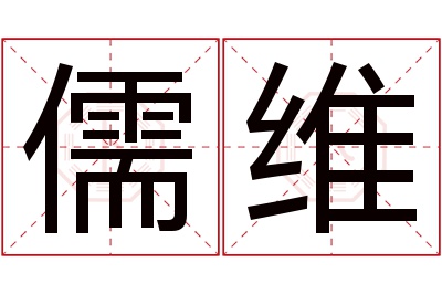 儒维名字寓意