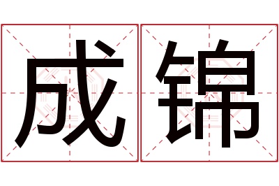 成锦名字寓意