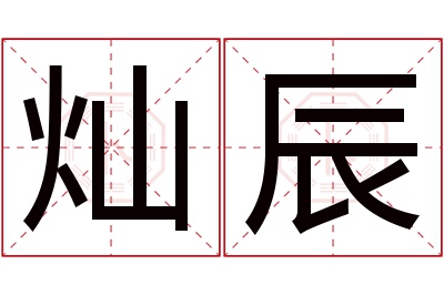 灿辰名字寓意