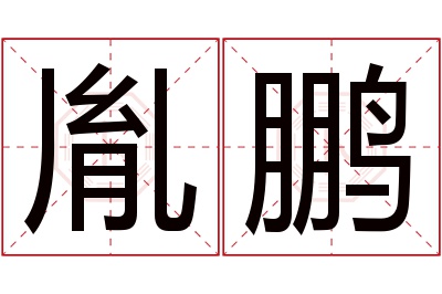 胤鹏名字寓意