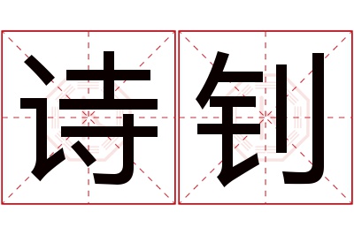 诗钊名字寓意