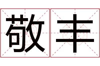 敬丰名字寓意