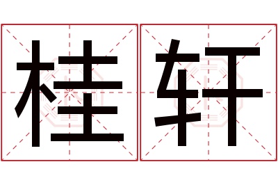 桂轩名字寓意