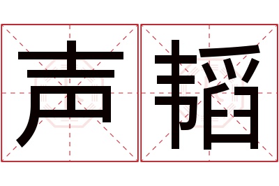 声韬名字寓意