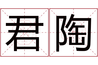 君陶名字寓意