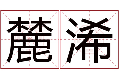 麓浠名字寓意