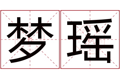 梦瑶名字寓意