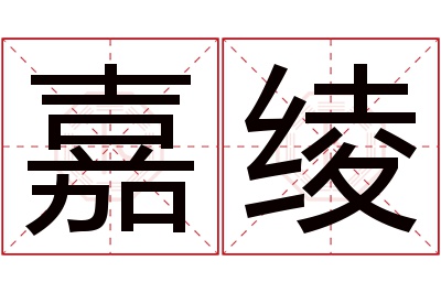 嘉绫名字寓意