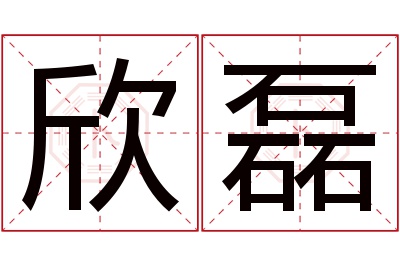 欣磊名字寓意