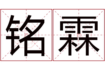 铭霖名字寓意