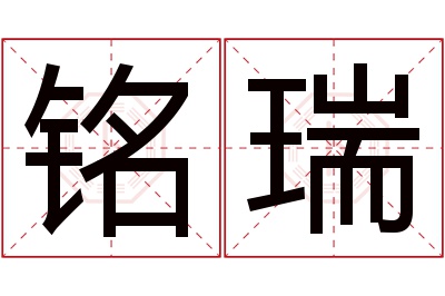 铭瑞名字寓意