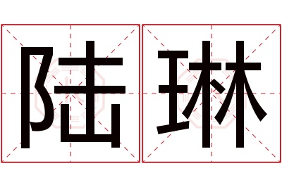 陆琳名字寓意