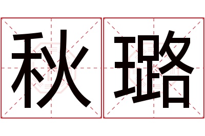 秋璐名字寓意