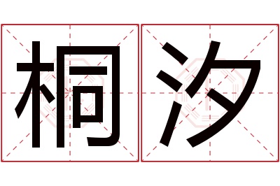 桐汐名字寓意