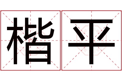 楷平名字寓意