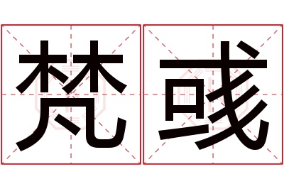 梵彧名字寓意