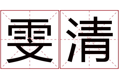 雯清名字寓意