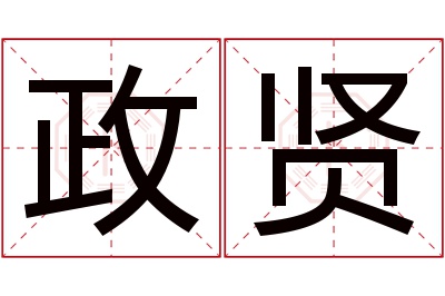 政贤名字寓意