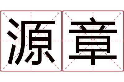 源章名字寓意