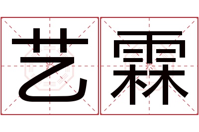 艺霖名字寓意