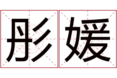 彤媛名字寓意