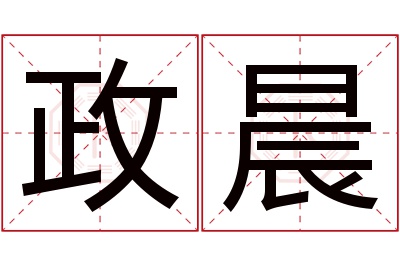 政晨名字寓意