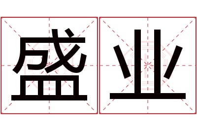 盛业名字寓意