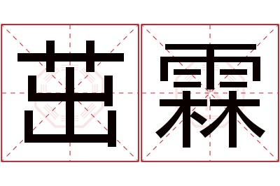 茁霖名字寓意