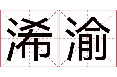 浠渝名字寓意