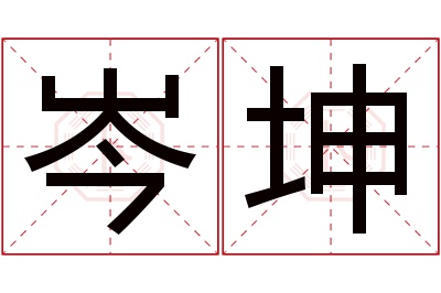 岑坤名字寓意