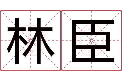 林臣名字寓意