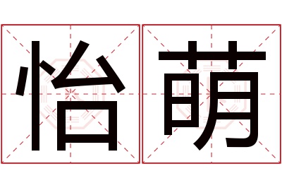 怡萌名字寓意