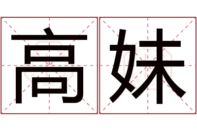 高妹名字寓意