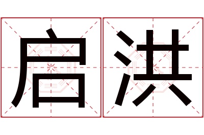 启洪名字寓意