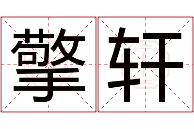 擎轩名字寓意