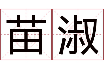 苗淑名字寓意